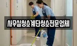 사무실청소계단청소전문업체
