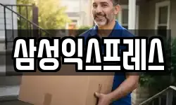 삼성익스프레스