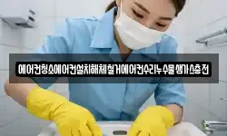에어컨청소에어컨설치해체철거에어컨수리누수물샘가스충전