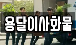 용달이사화물