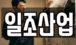 일조산업