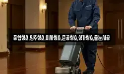 종합청소,입주청소,이사청소,준공청소,상가청소,줄눈시공