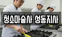 청소마술사 성동지사