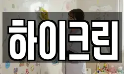 하이크린