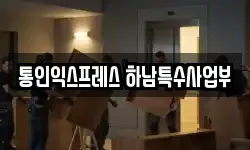 통인익스프레스 하남특수사업부