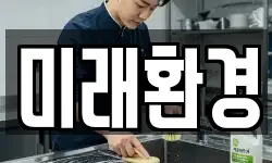 미래환경