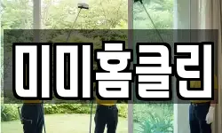 미미홈클린