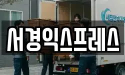 서경익스프레스