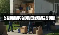 용달이사사무실이사원룸이사포장이사