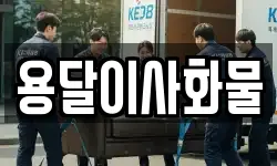 용달이사화물