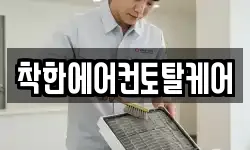 착한에어컨토탈케어