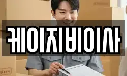 케이지비이사