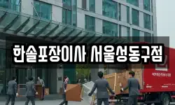 한솔포장이사 서울성동구점