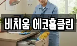 비치움 에코홈클린