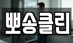뽀송클린
