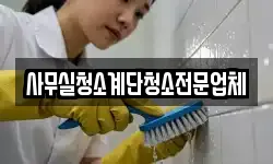 사무실청소계단청소전문업체