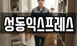 서울 성동구 행당동 이사,용달이사,포장이사,원룸이사,보관이사