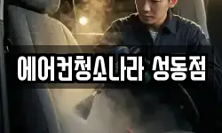 서울 성동구 행당동 청소,입주청소,사무실청소,에어컨청소