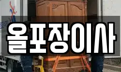 올포장이사