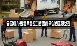용달이사원룸투룸오피스텔사무실반포장보관