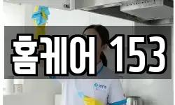 홈케어 153