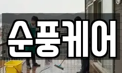 순풍케어