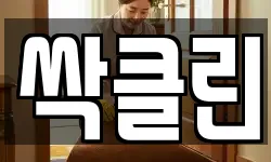 싹클린
