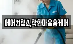 에어컨청소,착한마음홈케어