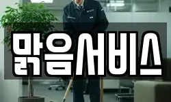 맑음서비스