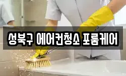성북구 에어컨청소 포룸케어