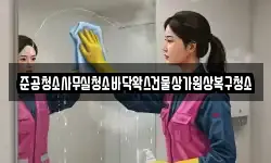 준공청소사무실청소바닥왁스건물상가원상복구청소