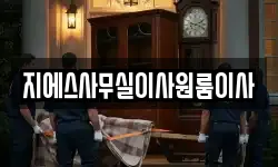지에스사무실이사원룸이사