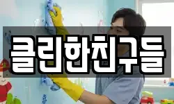클린한친구들