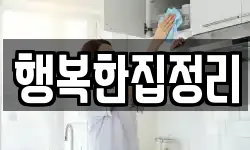 행복한집정리