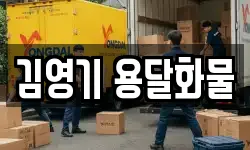 김영기 용달화물