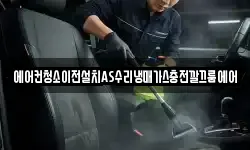 에어컨청소이전설치AS수리냉매가스충전깔끄룸에어