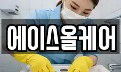 에이스올케어