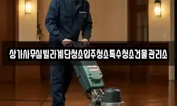 서울 성북구 동선동1가 청소,입주청소,사무실청소,에어컨청소