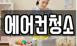 에어컨청소