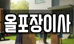 서울 성북구 동선동1가 이사,용달이사,포장이사,원룸이사,보관이사