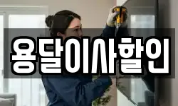 용달이사할인