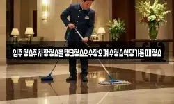 입주청소주차장청소물탱크청소오수장오폐수청소식당기름때청소