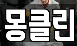 몽클린