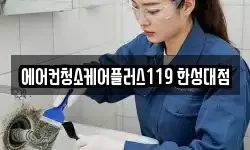 에어컨청소케어플러스119 한성대점