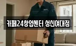 카페24창업센터 성신여대점