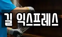 길 익스프레스
