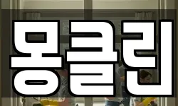 몽클린