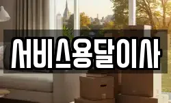 서울 성북구 동선동3가 이사,용달이사,포장이사,원룸이사,보관이사
