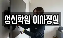 성신학원 이사장실