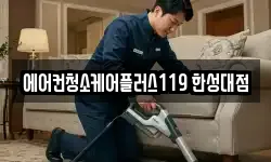 에어컨청소케어플러스119 한성대점